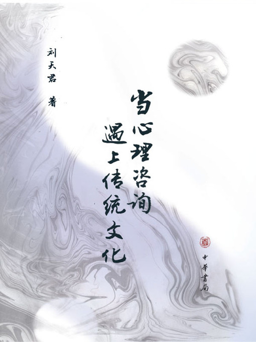 Title details for 当心理咨询遇上传统文化 by 刘天君 - Available